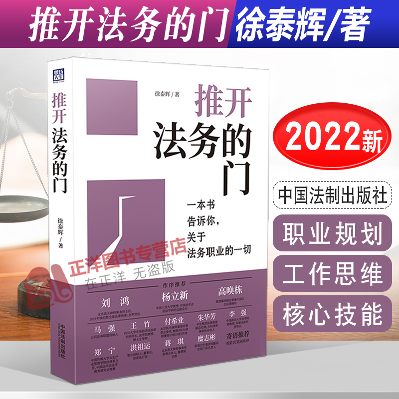2022新书 推开法务的门 徐泰辉 一本书告诉你关于法务职业的一切 法务职业规划 思维与技能 法务职业成长 法制出版社9787521626384