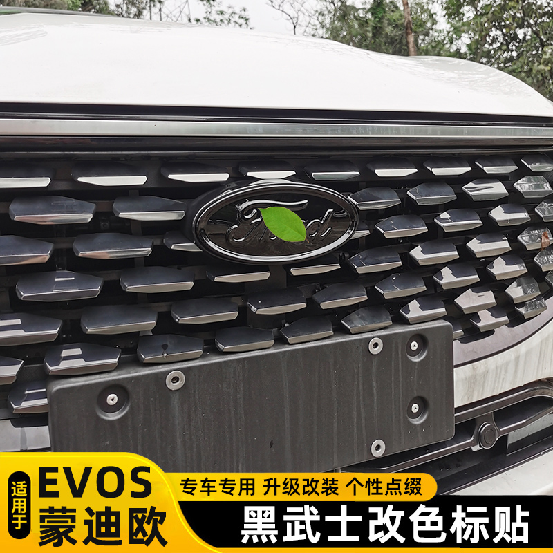 22款福特蒙迪欧黑武士改色标贴EVOS改装专用前后车标个性改色贴