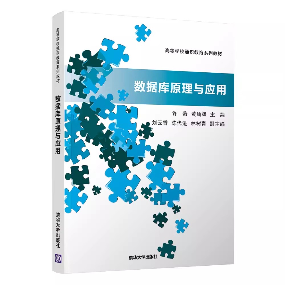 正版数据库原理与应用 清华大学出版社 许薇 计算机科学与技术数据库系统高等学校教材书籍