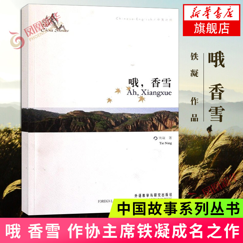 哦 香雪 中英对照中国故事 中国故事系列丛书 献给那些喜欢听故事并且希望了解中国的人们 纪实文学小说 听故事学英语 新华正版