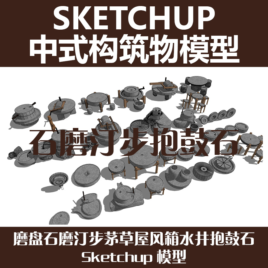 Sketchup模型磨盘石磨汀步茅草屋风箱水井抱鼓石Su模型
