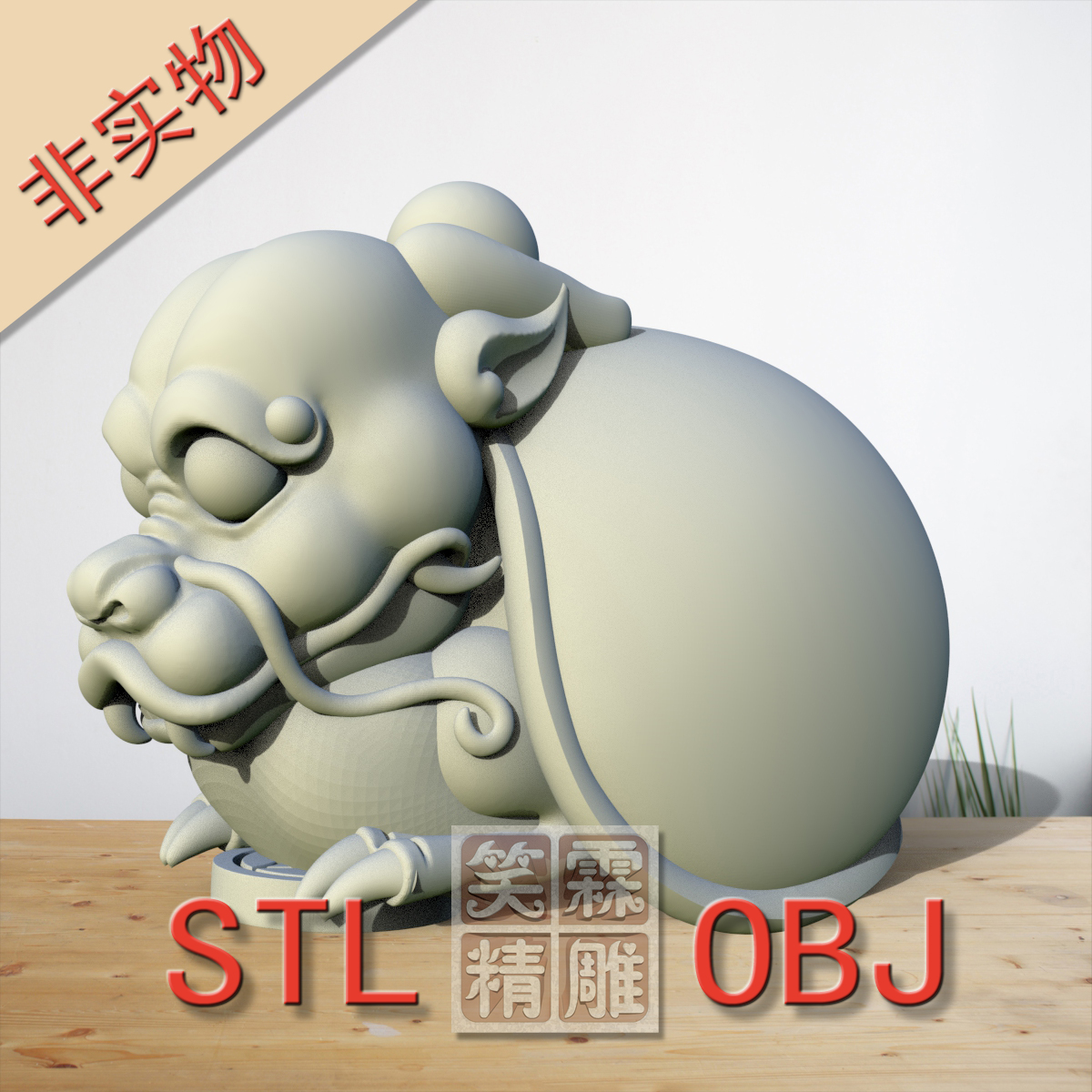 圆雕龙龟立体图3D打印STL格式圆雕OBJ格式雕刻素材非实物