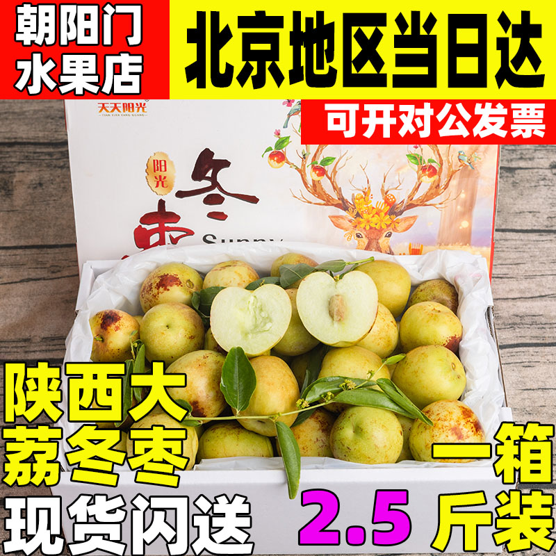 陕西大荔冬枣2.5斤礼盒装脆甜青枣大枣当季新鲜枣子时令水果