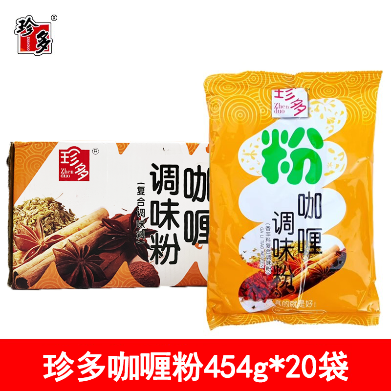 珍多咖喱粉454g*20袋 招牌黄咖喱粉鱼蛋咖喱鸡肉牛肉炒饭调料包邮