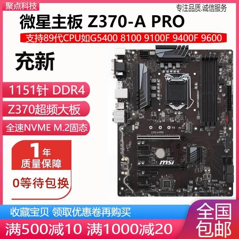 充新!微星 Z370-A PRO  Z370M S01 Z370超频主板1151 DDR4 替B365