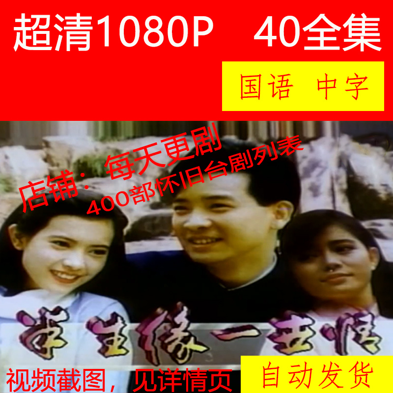 半生缘一世情 电视剧 台湾怀旧老剧 1992  蓝洁瑛 杨庆煌 非海报