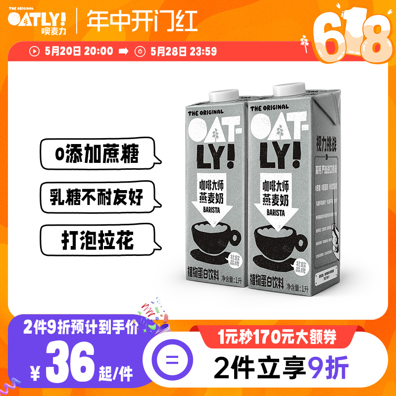 OATLY燕麦奶 咖啡伴侣0蔗糖咖啡大师植物蛋白饮料谷物燕麦饮2L
