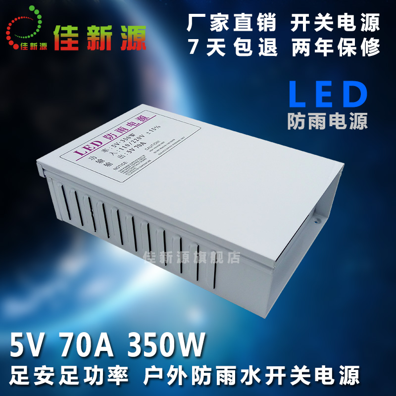 5V 350W防雨LED电源70A室外防水外露发光字显示屏条屏穿孔灯电源