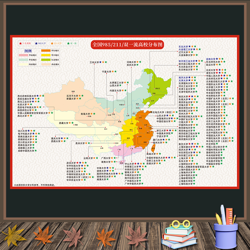 中国高校分布图大学地图985 211大学墙贴双一流大学名校目标墙贴