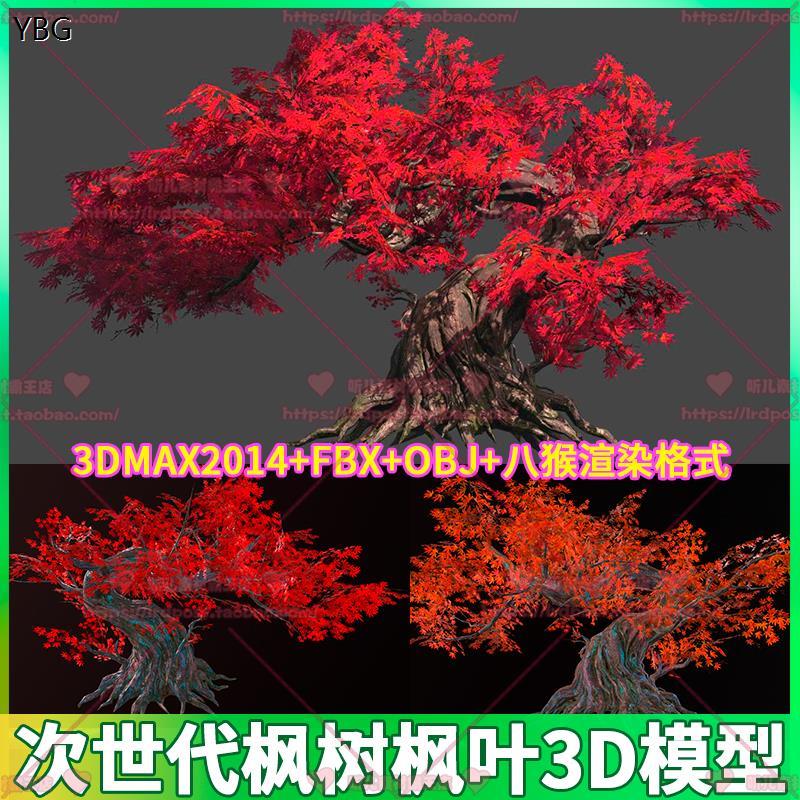 次世代游戏枫树枫叶红枫黄枫可调色场景3D模型3dmax fbx obj 八猴
