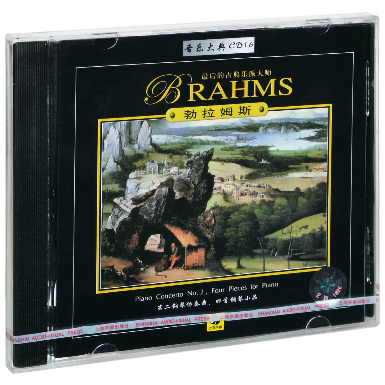 正版音乐大典16 勃拉姆斯 第二钢琴协奏曲 四首钢琴小品 唱片CD碟