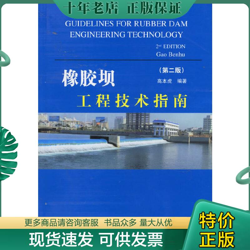 正版包邮橡胶坝工程技术指南（第2版） 9787508435145 高本虎编著 水利水电出版社