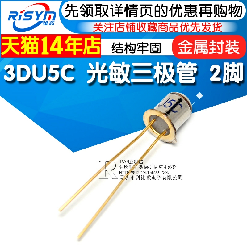 Risym 三极管 3DU5C光敏三极管 硅光敏晶体管 两脚 金属封装 2脚