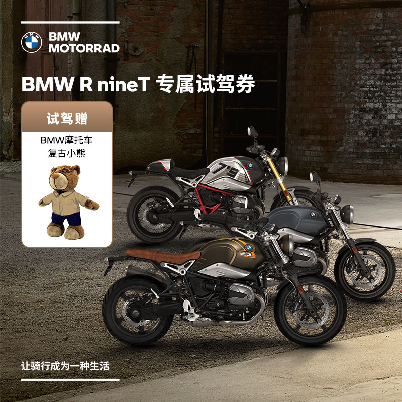 宝马/BMW摩托车官方旗舰店 R nineT专属试驾券