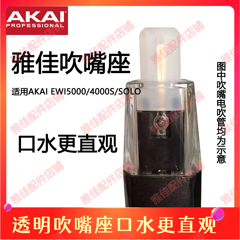 透明吹嘴座雅佳电子吹管通用口水更直观适用AKAI 系列所有电吹管