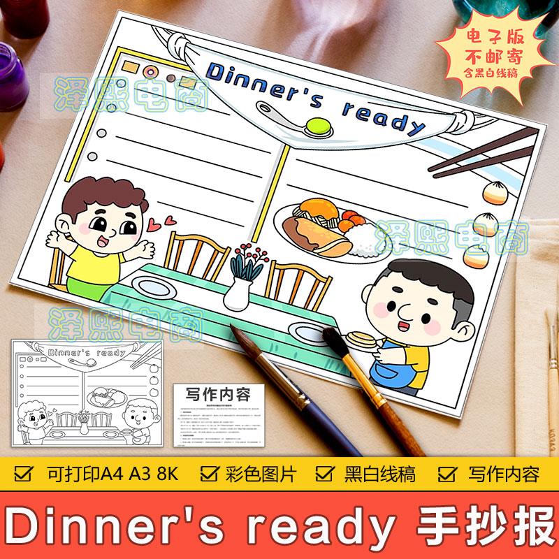Dinner's ready英文手抄报模板小学生四年级英语晚饭食物手抄