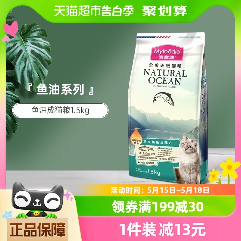 麦富迪猫粮三文鱼油成猫1.5kg英短蓝猫通用营养全价猫主粮天然粮