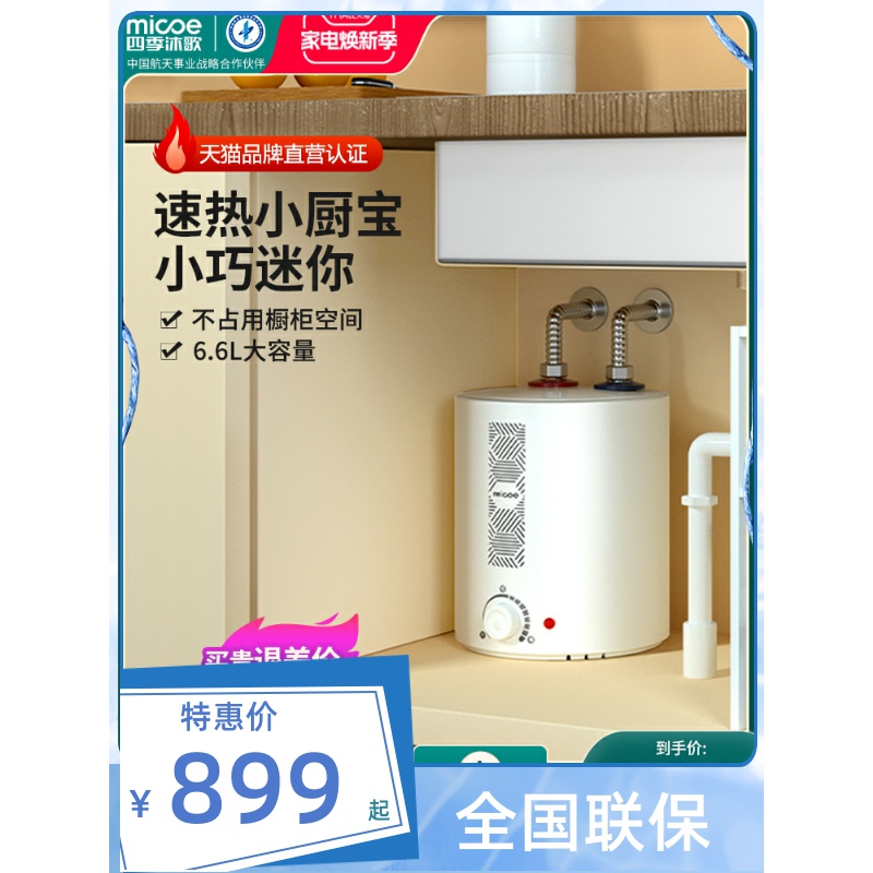 四季沐歌小厨宝厨房热水器家用速热储水小型热水宝洗手盆电热水器