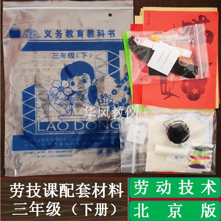 北京版劳动技术三年级下册小学劳动课教学配套操作手工材料学具袋