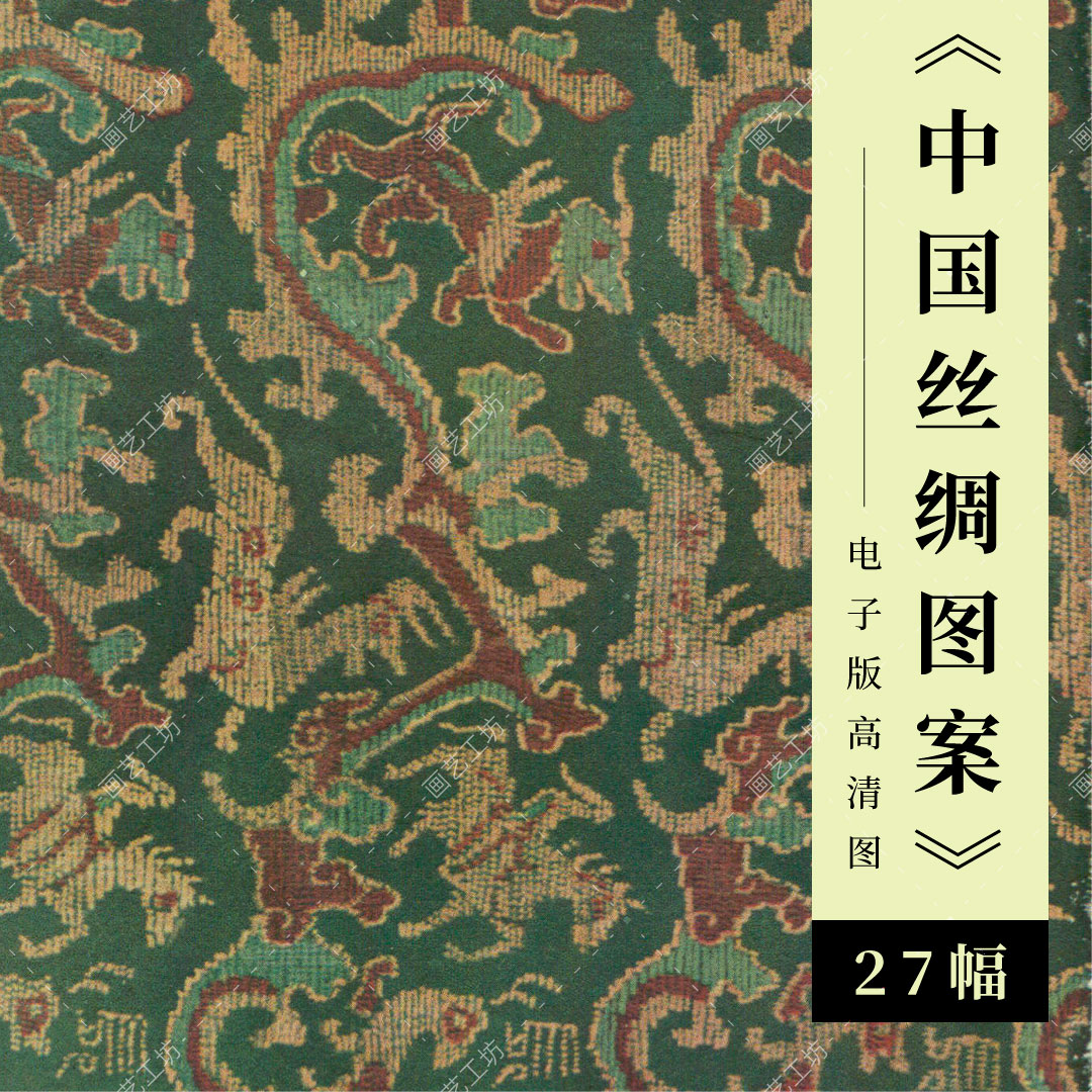 中国丝绸图案沈从文古代服饰纹样中式传统古典服装时装设计高清图