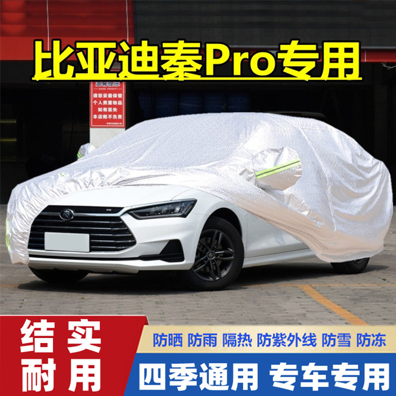 2020新款BYD比亚迪秦Pro专用加厚汽车衣车罩防晒防雨隔热盖布车套