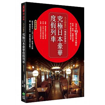 【预售】台版 大人的旅行 究极日本豪华度假列车（好评版）路线票价餐费规划攻略指南观光美食旅行旅游书籍创意市集