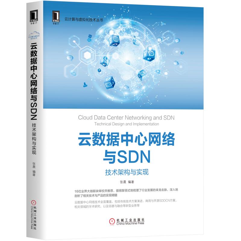 当当网 云数据中心网络与SDN：技术架构与实现 计算机网络 程序设计（新） 机械工业出版社 正版书籍