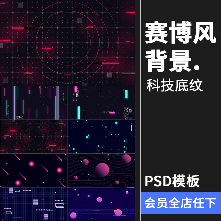 黑色赛博朋克未来科幻风格科技网页海报背景PSD分层模板PS素材