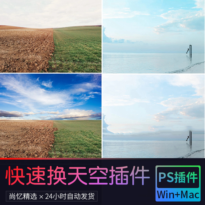 PS一键图片照片换天空插件快速换背景插件 支持win/mac中文版
