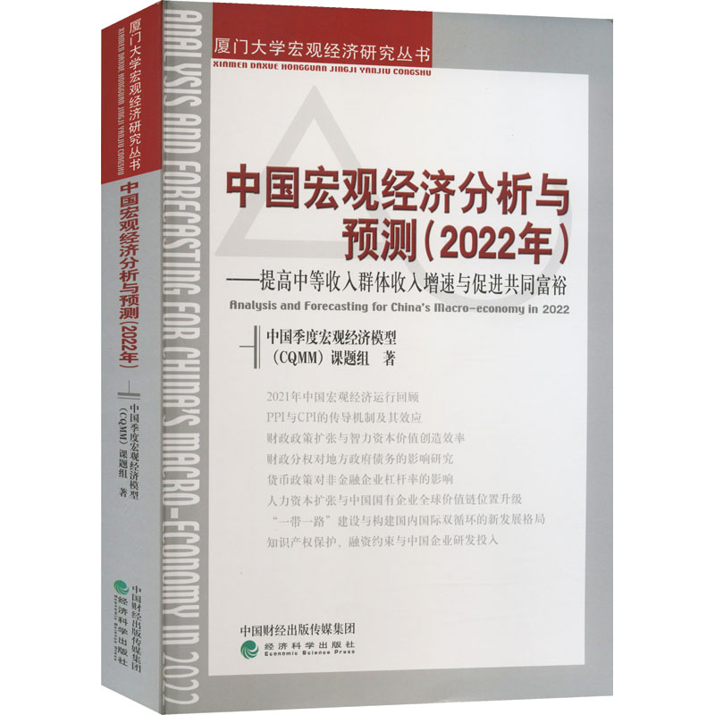 中国宏观经济分析与预测(2022年)——提高中等收入群体收入增速与促进共同富裕 中国季度宏观经济模型(CQMM)课题组 著