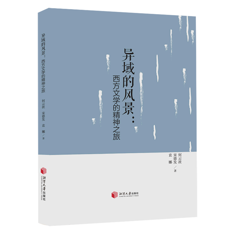 正版书籍 *异域的风景：西方文学的精神之旅 何云波 湘潭大学