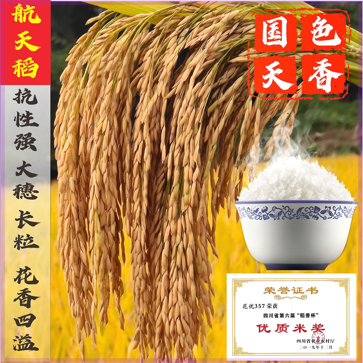 航天水稻种子抗性强米质优长粒米杂交水稻种子高产稻谷种国色天香