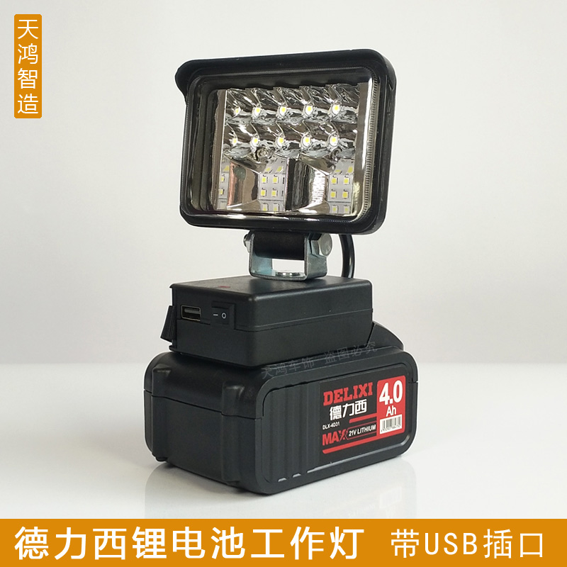 适用德力西锂电池工作灯电动扳手LED应急灯汽车维修灯带USB插口