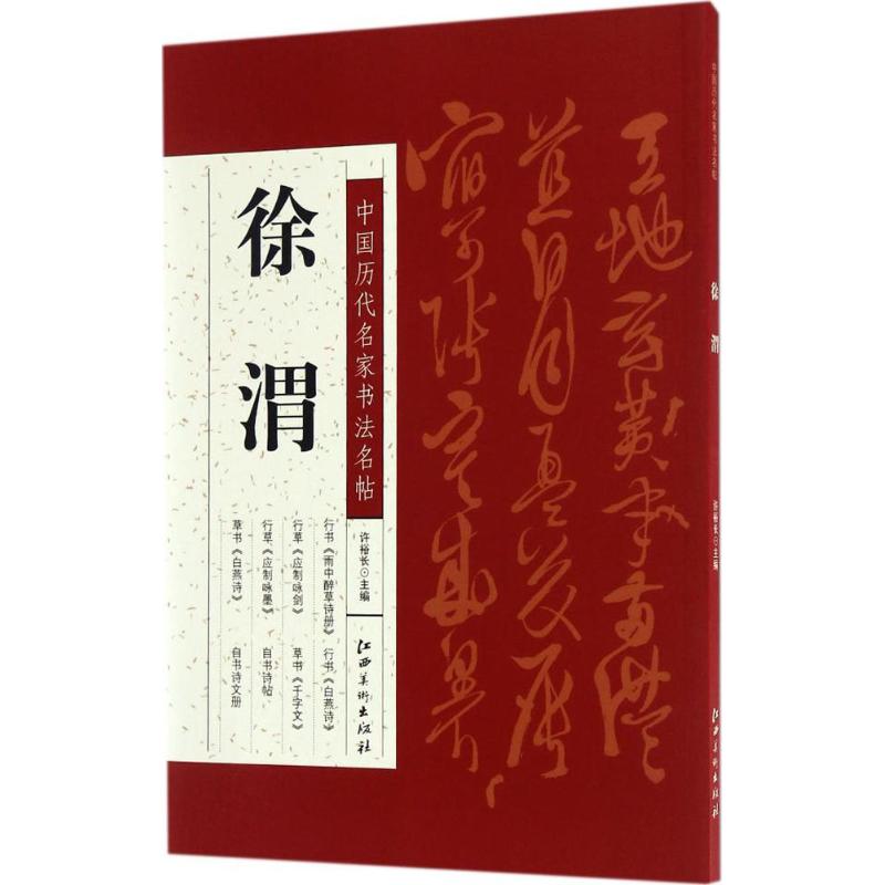 中国历代名家书法名帖 许裕长 主编 著 毛笔书法 艺术 江西美术出版社