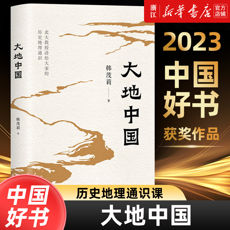 【2023年度中国好书】大地中国 北京大学教授韩茂莉给大家讲历史地理通识课 了解中国历史地理核心问题把握历史大脉络新华正版