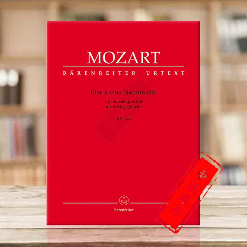 莫扎特 小夜曲K525 弦乐四重奏分谱 德国骑熊士原版进口乐谱书 Mozart Eine kleine Nachtmusik for String Quartet BA4700