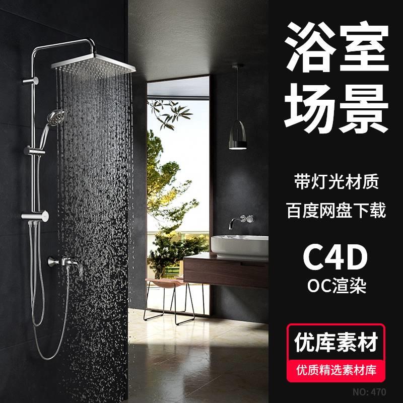 C4D浴室3D场景淋浴花洒水柱脸盆水龙头模型OC渲染带材质灯光素材