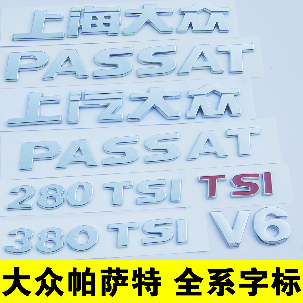 原车尺寸帕萨特上海上汽大众PASSAT后字车标贴字母280排量330TSI