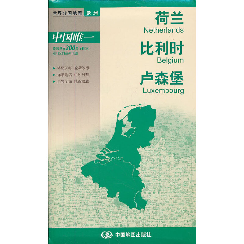 【当当网正版书籍】世界分国地图·欧洲-荷兰 比利时 卢森堡地图