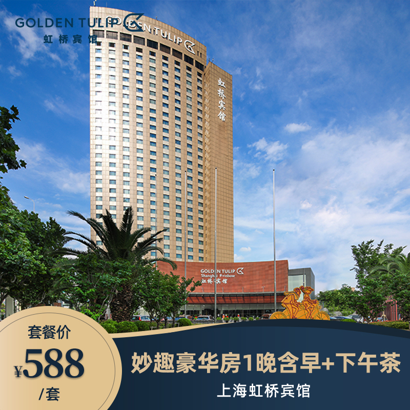 上海虹桥宾馆妙趣豪华双床房1晚含双早+双人园景下午茶