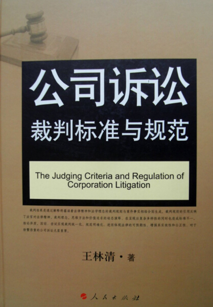CL 公司诉讼裁判标准与规范 专著 The judging criteria and regulation of corporation l 9787010110523 人民 无
