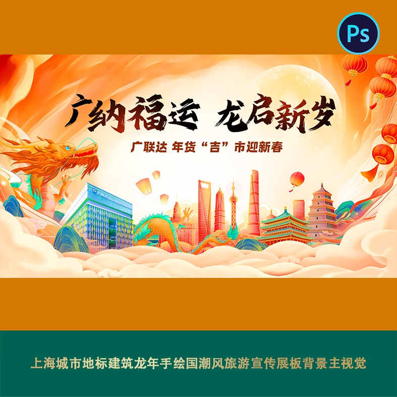 上海城市地标龙年手绘国潮风旅游宣传展板背景主视觉元宵灯会海报