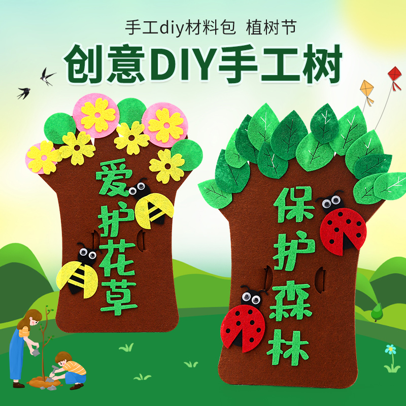 植树节手工创意diy材料包幼儿园卡通装饰小树苗种树小学环保益智