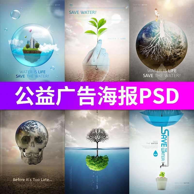创意公益广告保护地球家园水资源绿色环保合成海报PSD设计素材