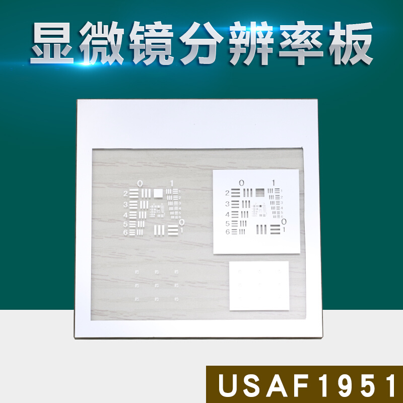 SAF1951分辨率板显微镜光学成像质量评价鉴别率板镜头质控F测