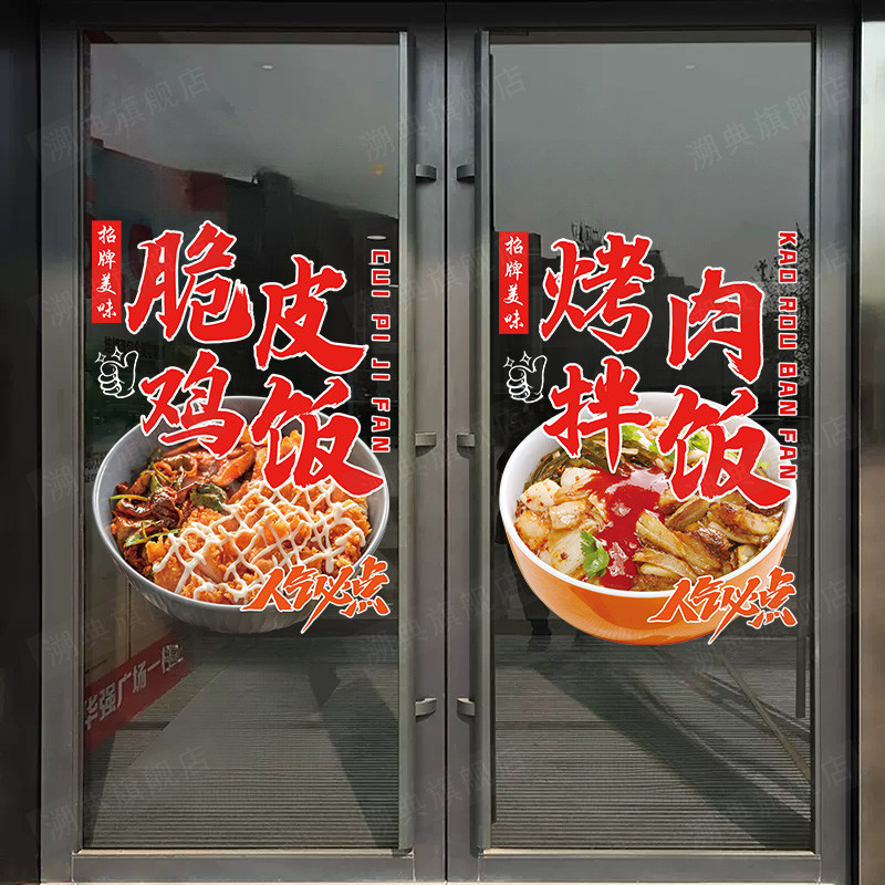 烤肉拌饭脆皮鸡饭餐饮小吃快餐广告玻璃贴纸店铺门窗装饰静电贴画