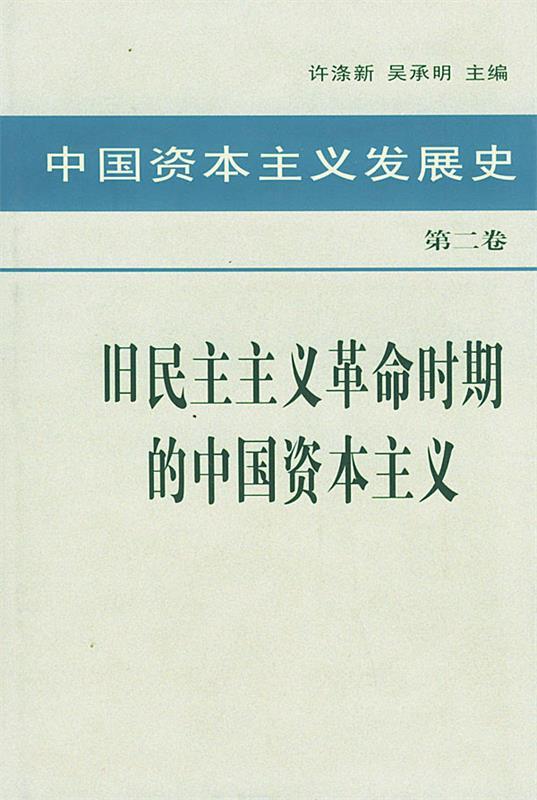 【正版】中国资本主义发展史 第二卷 旧民主主义革命时期的中国资本主义 许涤新