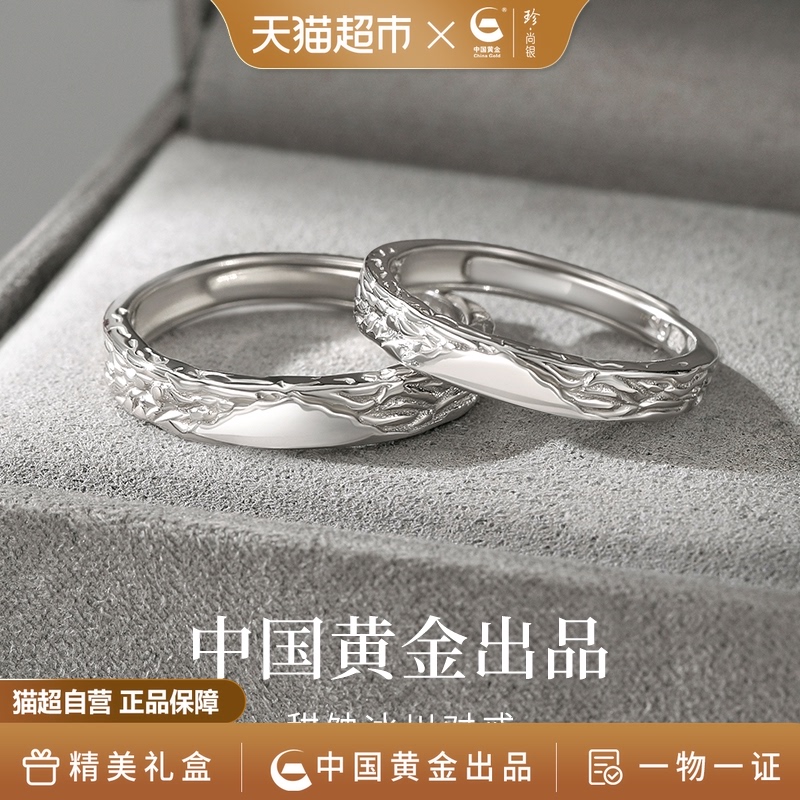 【中国黄金】珍尚银冰川情侣对戒足银素圈戒指情人节礼物送男女友