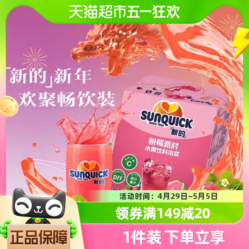 sunquick新的浓缩果汁草莓芭乐荔枝玫瑰汁15ml*12包0脂补VC饮料