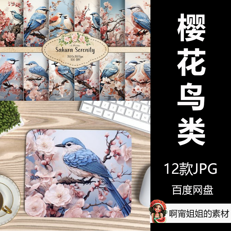 手绘水彩樱花鸟类背景装饰鼠标垫绘本贴图JPG设计素材高清新品